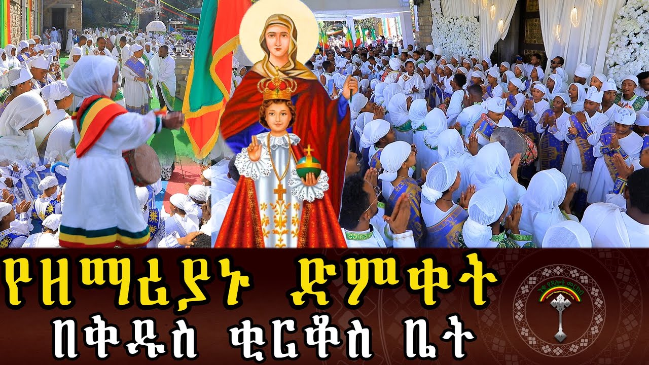 🛑የሕጻኑ ቅዱስ ቂርቆስና የእናቱ ቅድስት ኢየሉጣ በዓለ ዕረፍት በድምቀት ተከበረ የዘማሪያኑ ድምቀት።