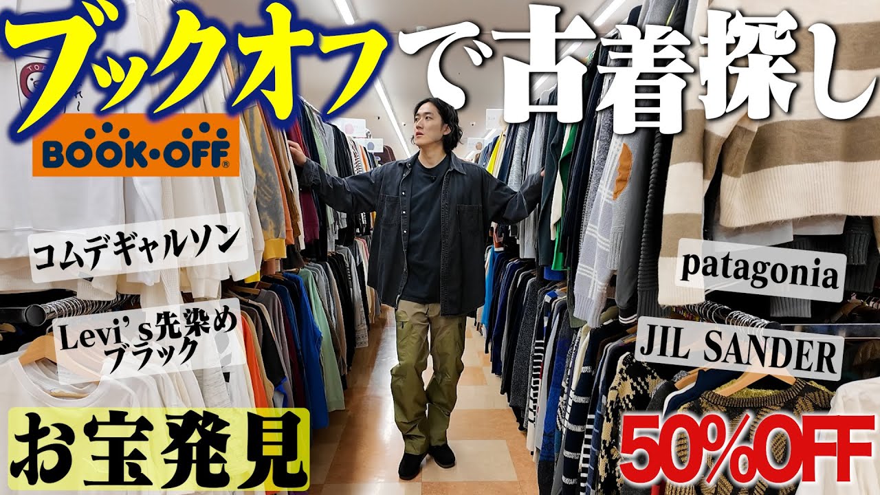 古着が大量のブックオフで2時間ディグったらお宝出てきて楽しすぎた。