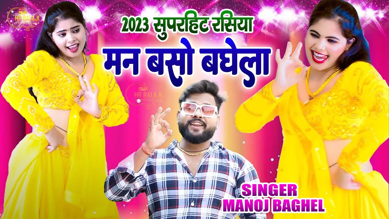 मन बसों बघेला प्यारो | Man Baso Baghela Pyaro | धमाकेदार बघेल सांग | Singer Manoj Baghel | #Rasiya