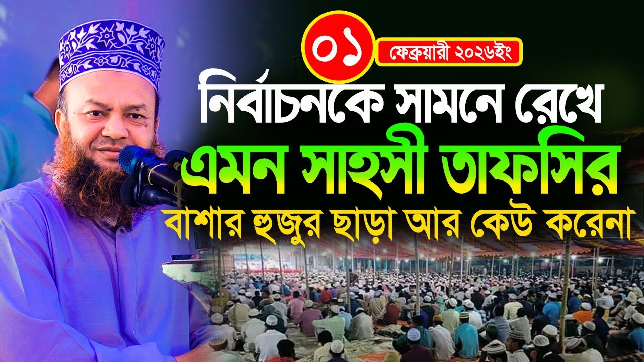dr abul kalam azad bashar new waz 2026||নির্বাচনের আগে এমন সাহসী তাফসির বাশার হুজুর ছাড়া কেউ করেনা