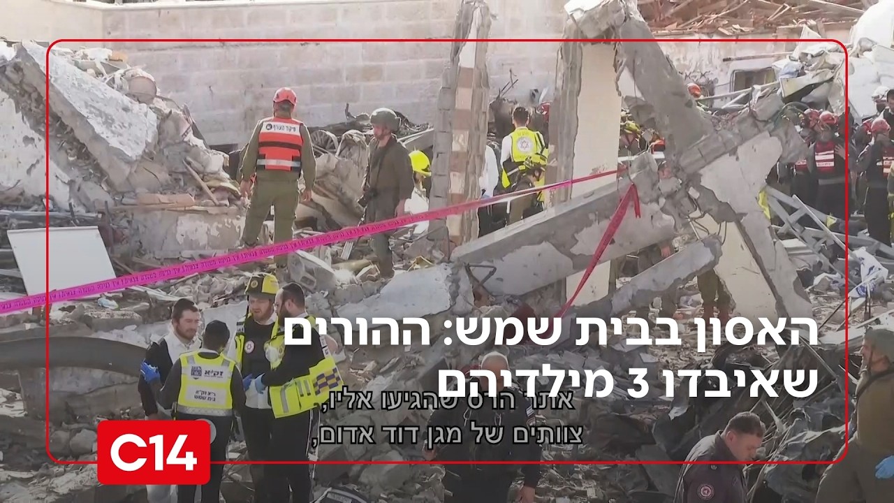 האסון בבית שמש: עוצמת האמונה ותעצומות הנפש של ההורים שאיבדו 3 מילדיהם | החדשות