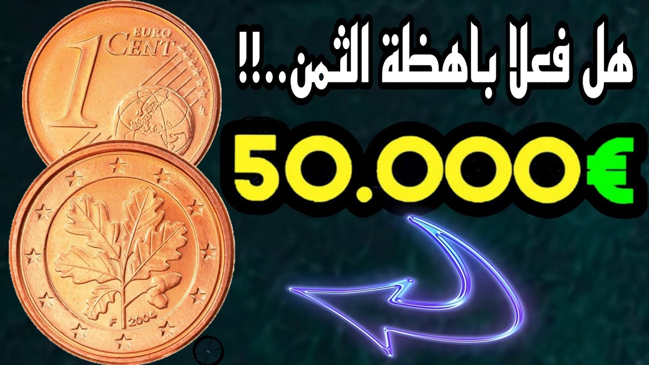 ✨هل فعلا 👈 1سنت يورو الالمانية 🇩🇪تساوي 💥€50.000