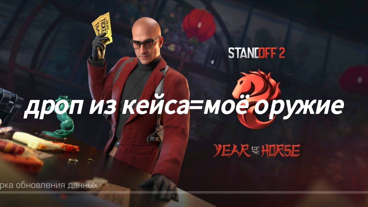 Дроп из кейса = моё оружие