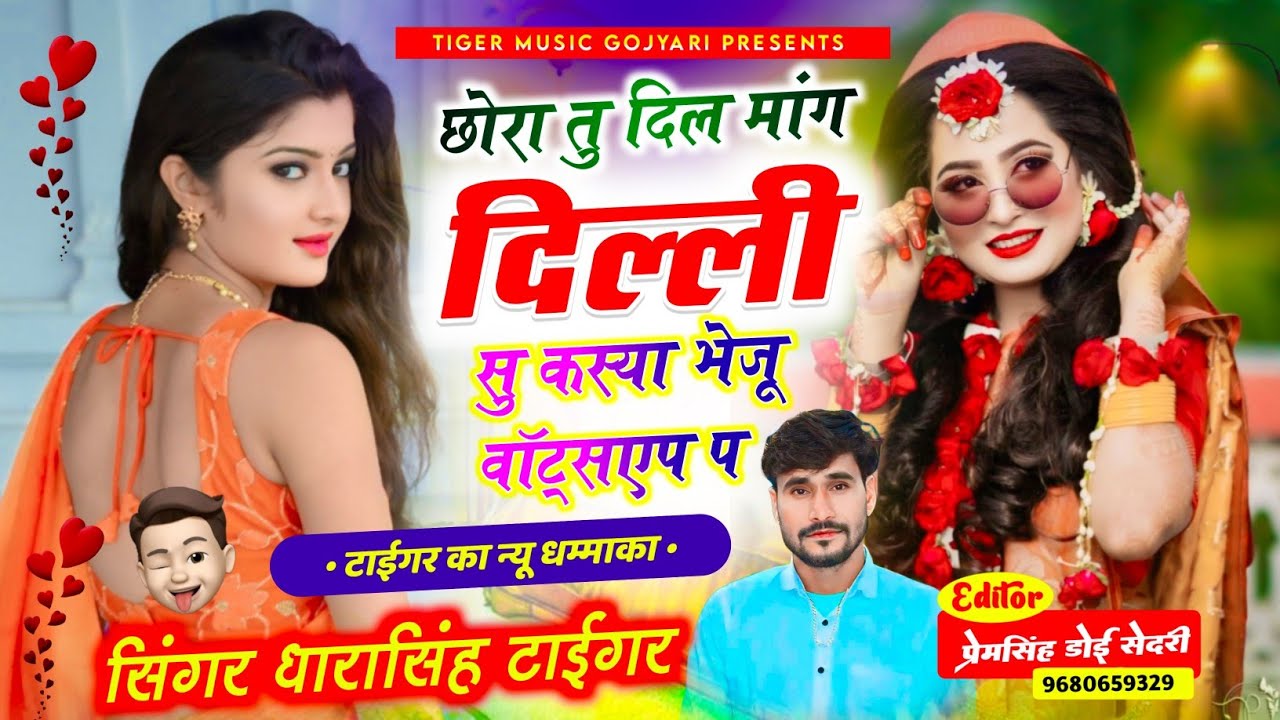 Song_{2191} अब तक का सबसे टॉप सोंग...// छोरा तु दिल मांग दिल्ली सु कस्या भेजु..!! #dharasingh_tiger