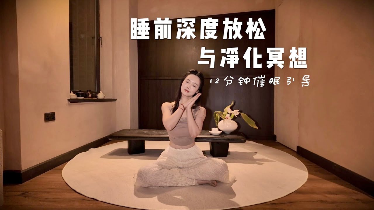 12分钟睡前深度放松与催眠🌙失眠时陪伴你