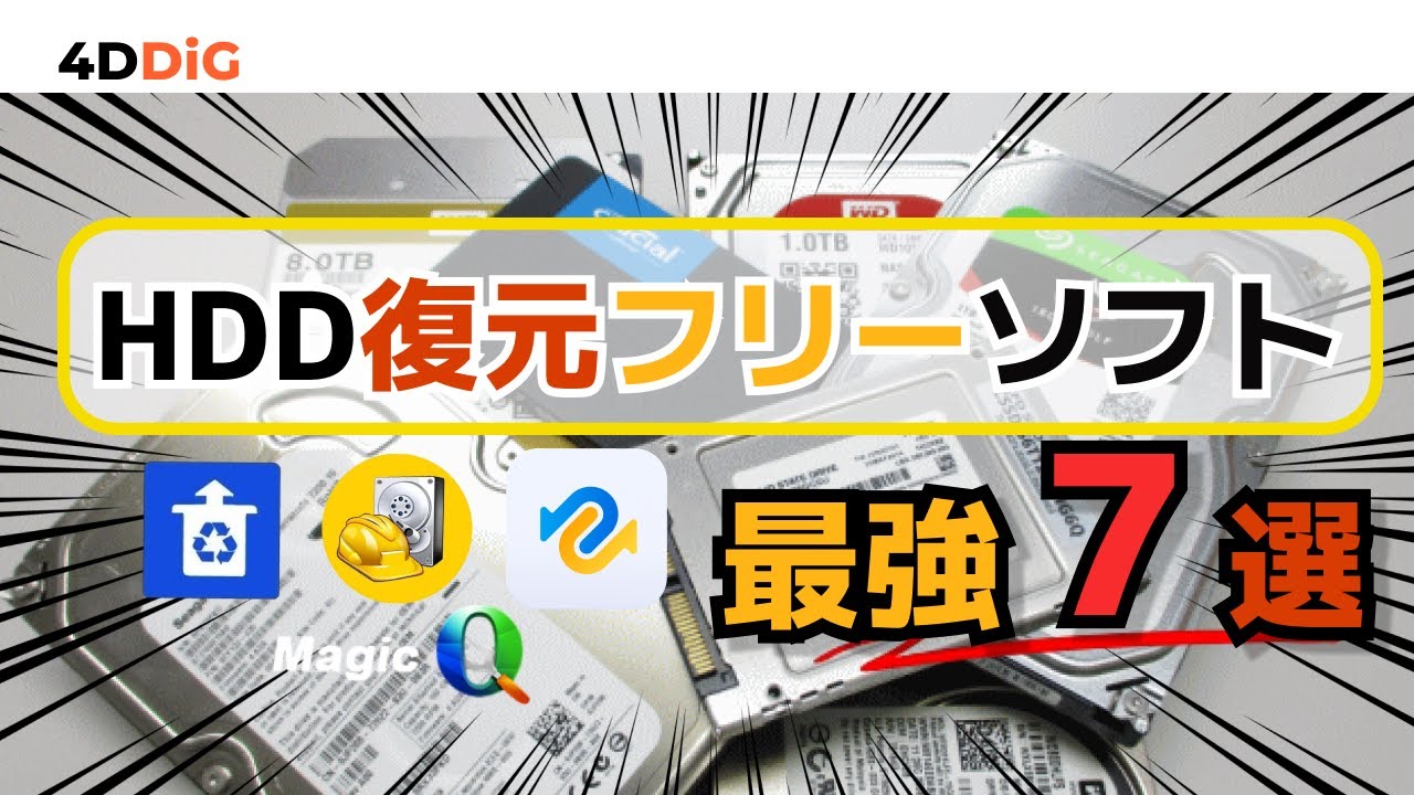 【2026年】HDD(ハードディスク)復元最強フリーソフトTOP7️⃣をおすすめ｜HDD復旧｜4DDiG Windowsデータ復元無料版