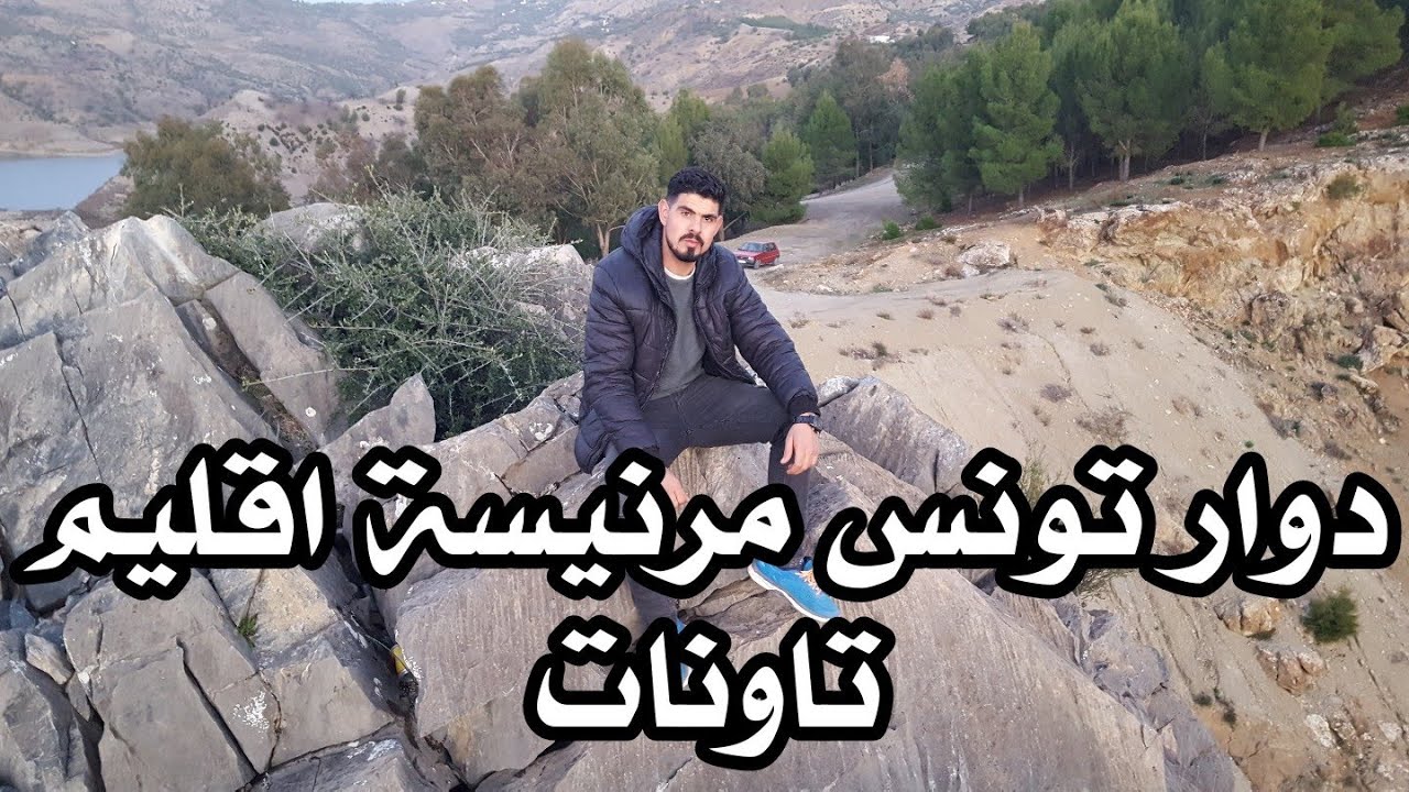 مدينة تاونات المدينة التي عشت فيها اجمل لحظات حياتي دوار تونس مرنيسة تاونات#taounate#