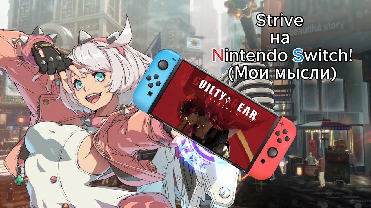 Guilty Gear Strive на Nintendo Switch!Моё мнение об анонсе.