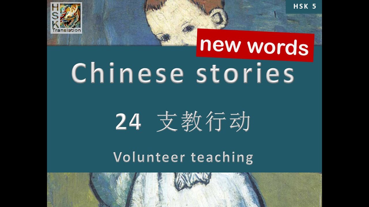 HSK 5 vocabulary Lesson 24 “Volunteer teaching” Standard Course