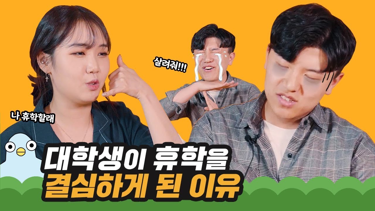 대학생이 휴학을 결심하게 된 이유 [이십세들]