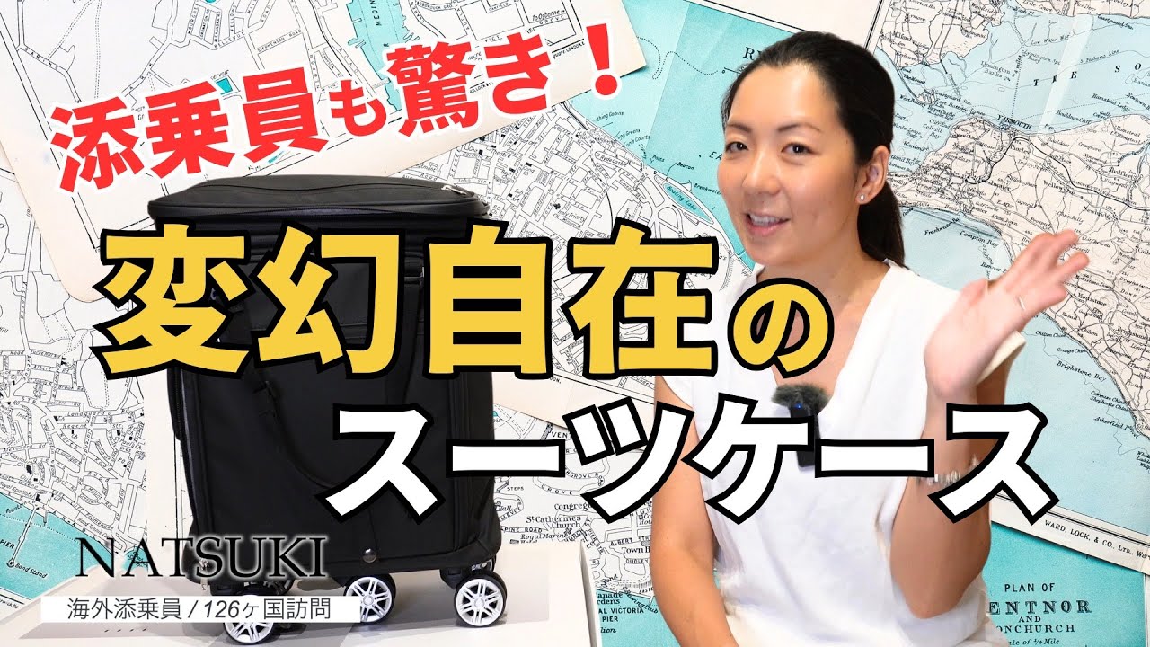 3段階サイズ調整可能なスーツケース「TRIPLUS（トリプラス ）」の魅力を海外添乗員Natukiさんが分かりやすく解説
