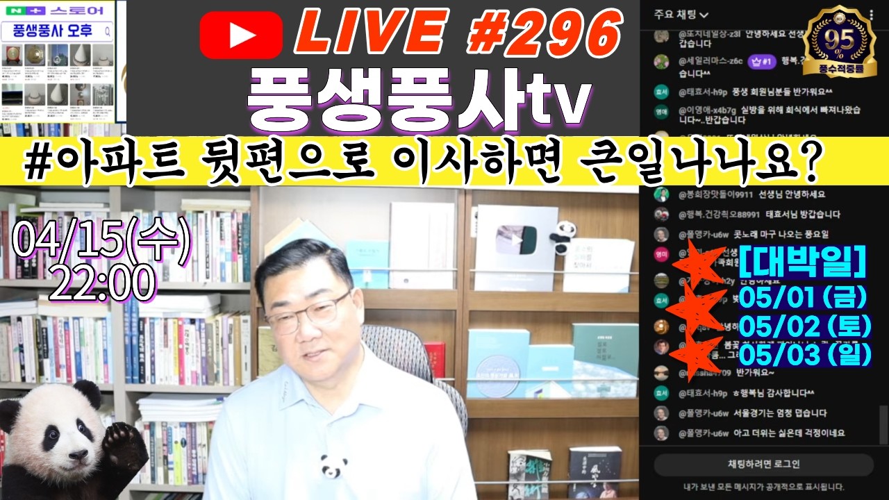 [실시간방송 #296] 풍수적중율95% 이상의 전문가가 추천해드리는 가장 빠르게 운을 바꾸는 풍수개운방법Q&A!!