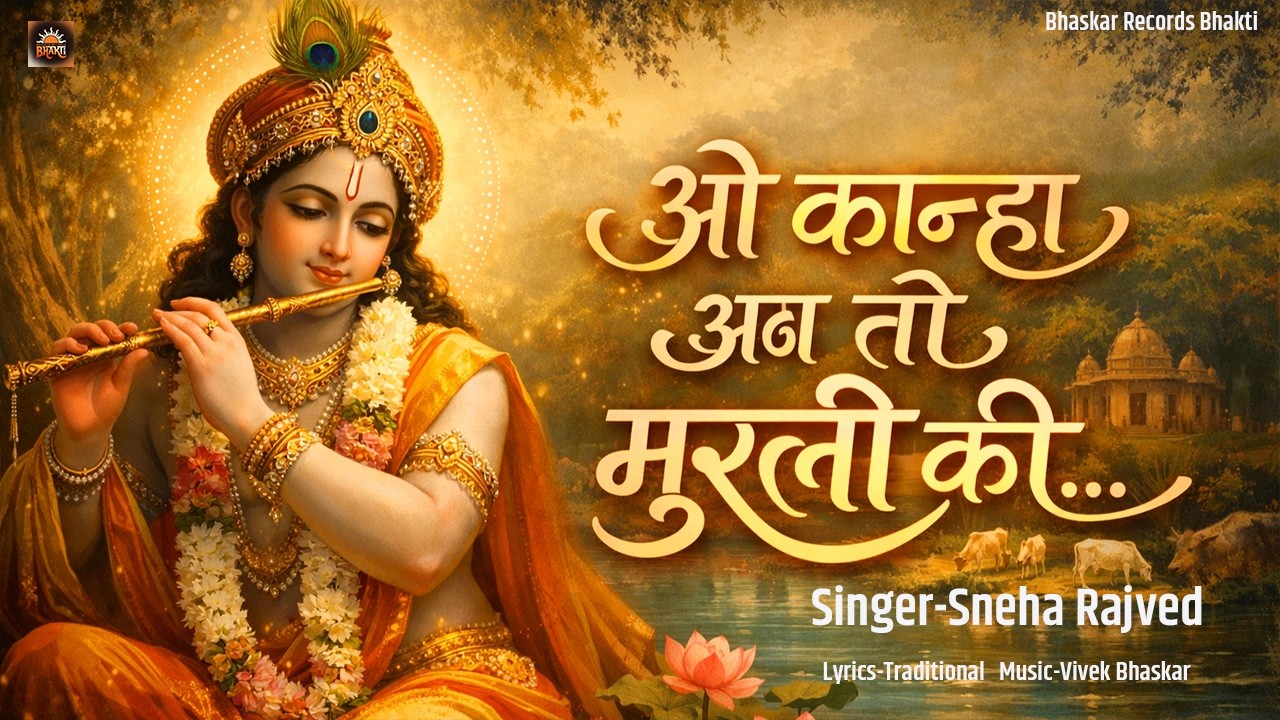 सबसे मधुर कृष्ण भजन O Kanha Ab To Murli Ki | Hey Gopal Krishna Karu Aarti Teri | Krishna Bhajan 2026