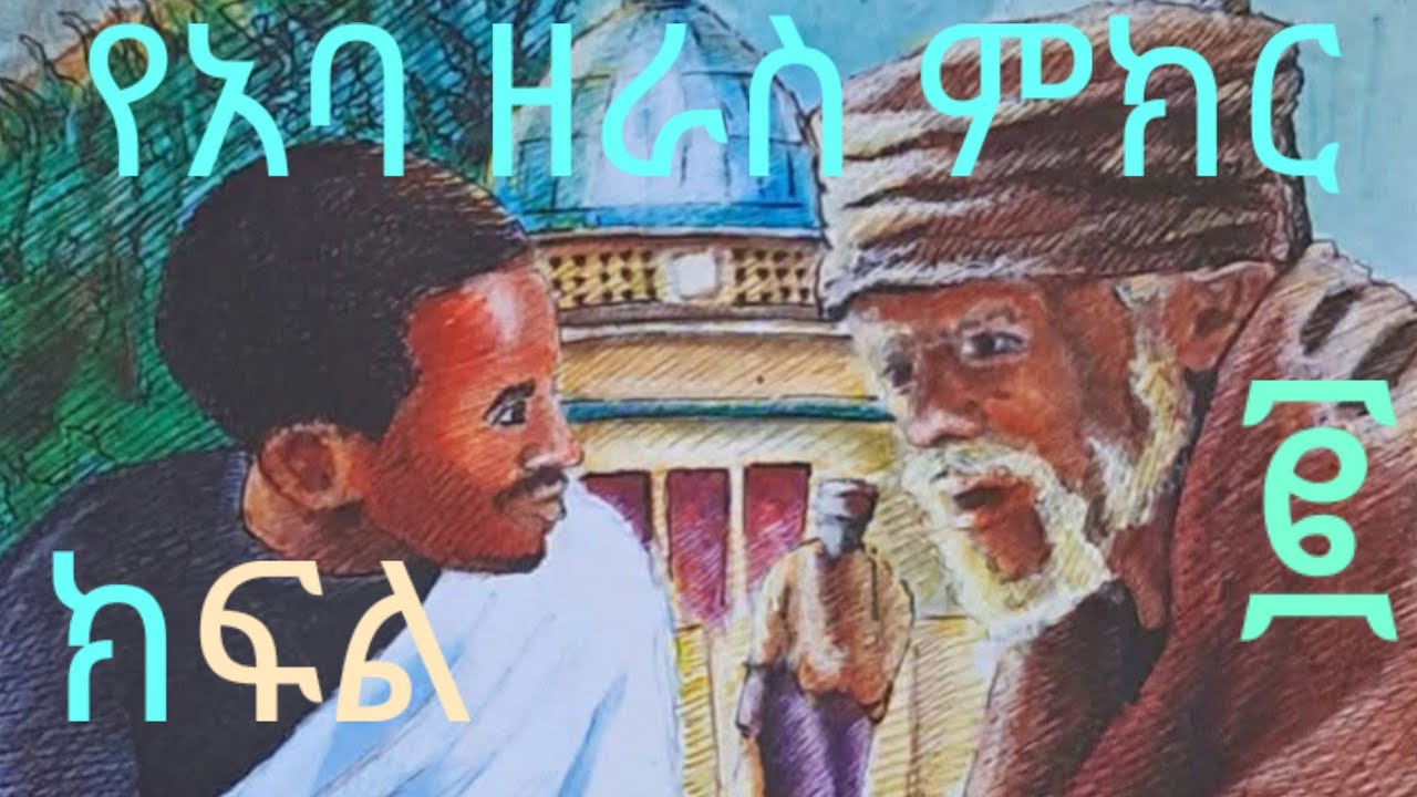 ውስጣዊ ሰላም ለማግኝት ይፈልጋሉ? #EOTC #EOTcmk#Memeher Dr. Zebene Lemma#Memeher Mihretab Assefa#Tewahedo Media