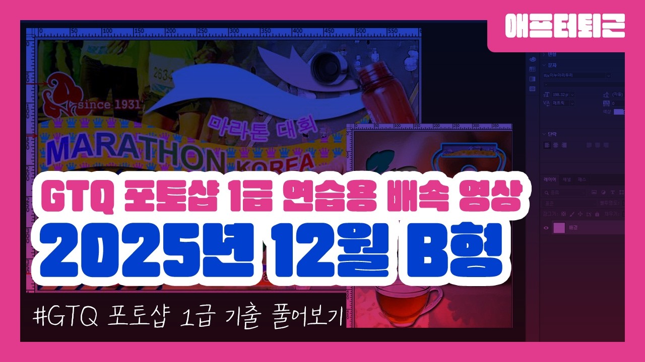 GTQ 포토샵 1급 2025년 12월 B형 기출 풀어보기 | 연습용 배속 영상