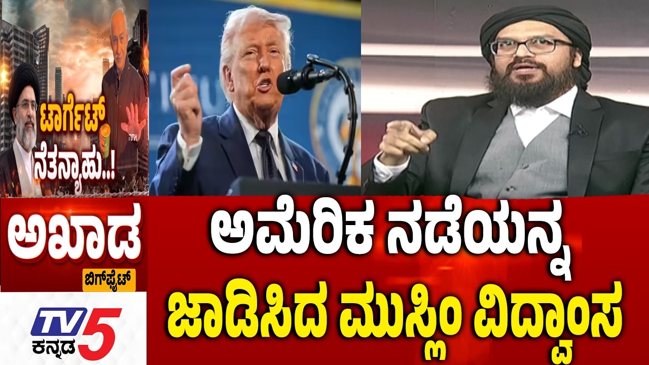 TV5 AKHADA: ಅಮೆರಿಕ ನಡೆಯನ್ನ ಜಾಡಿಸಿದ ಮುಸ್ಲಿಂ ವಿದ್ವಾಂಸಕ  Donald Trump | Iran-Israel-America War