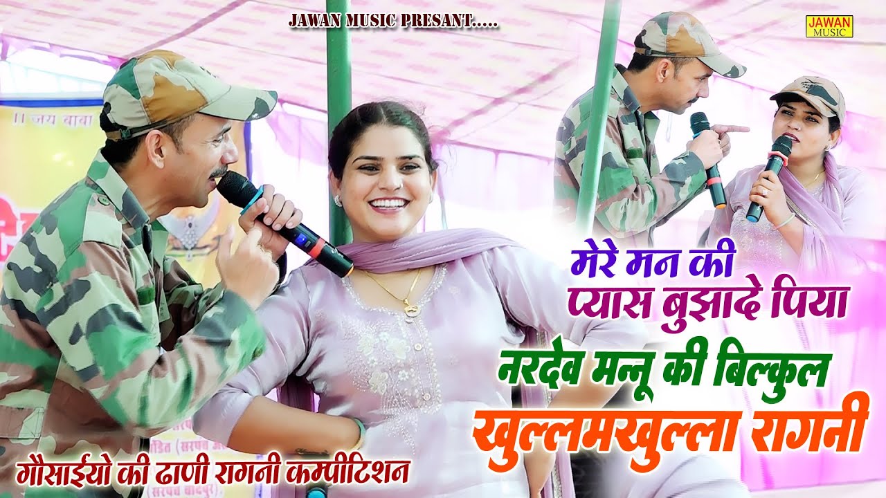 नरदेव मन्नू की बिल्कुल खुल्लम खुल्ला रागनी | मेरे मन की प्यास बुझा दे पिया | New Ragni | Jawan Music