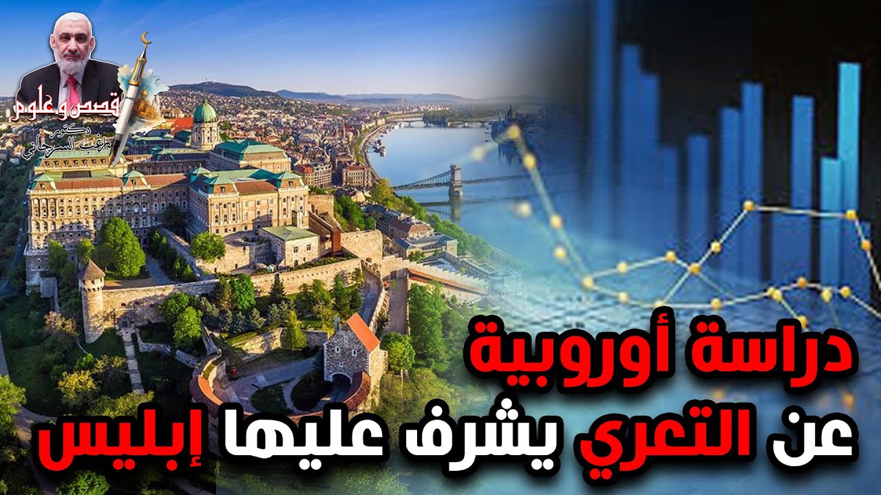 دراسة أوروبية عن التعري يشرف عليها إبليس