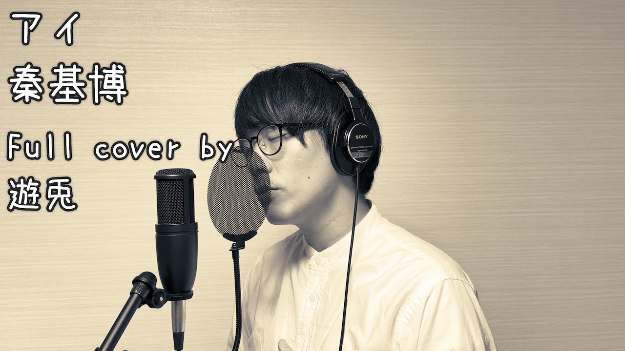 秦基博 『アイ』 Full cover by 遊兎[歌ってみた#26]