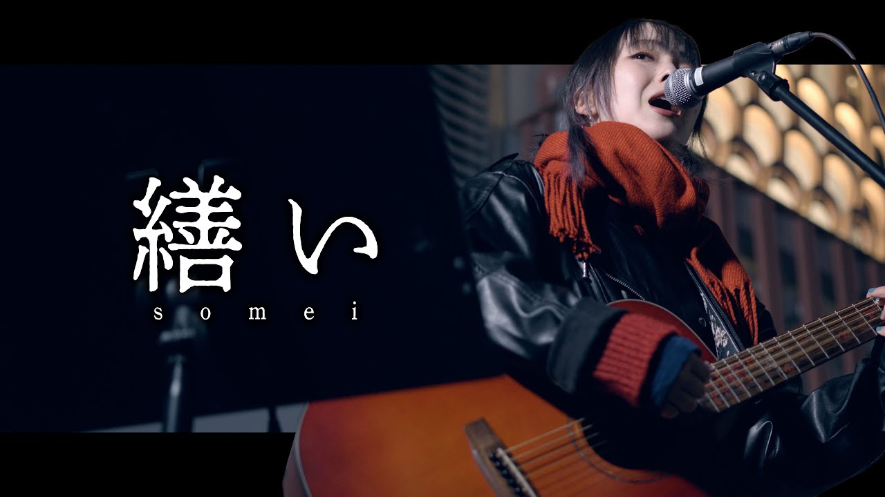 【 somei 】「 繕い 」 Kabukicho Street Live / 2025.12.27