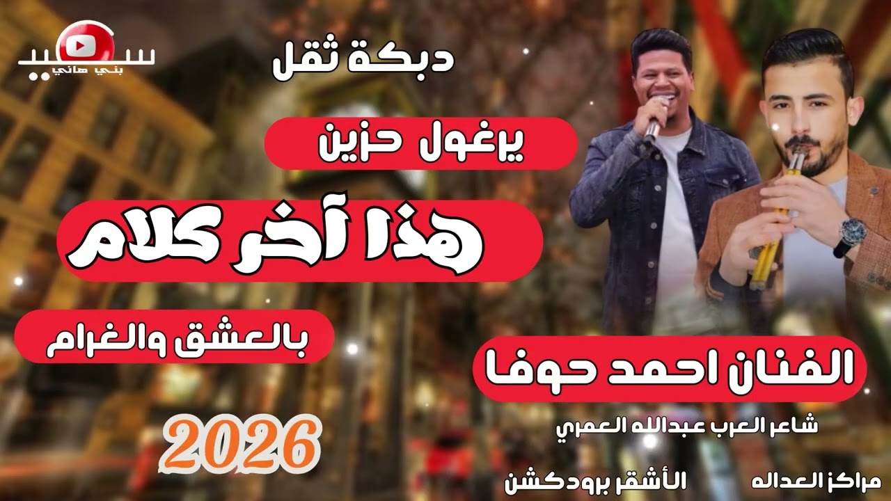 دبكة يرغول حزين || هذا آخر كلام || بالعشق والغرام || الفنان احمد حوفا