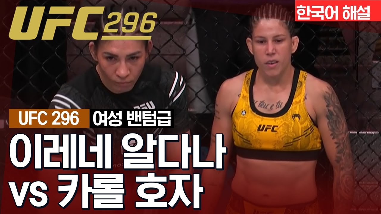 [UFC] 이레네 알다나 vs 카롤 호자