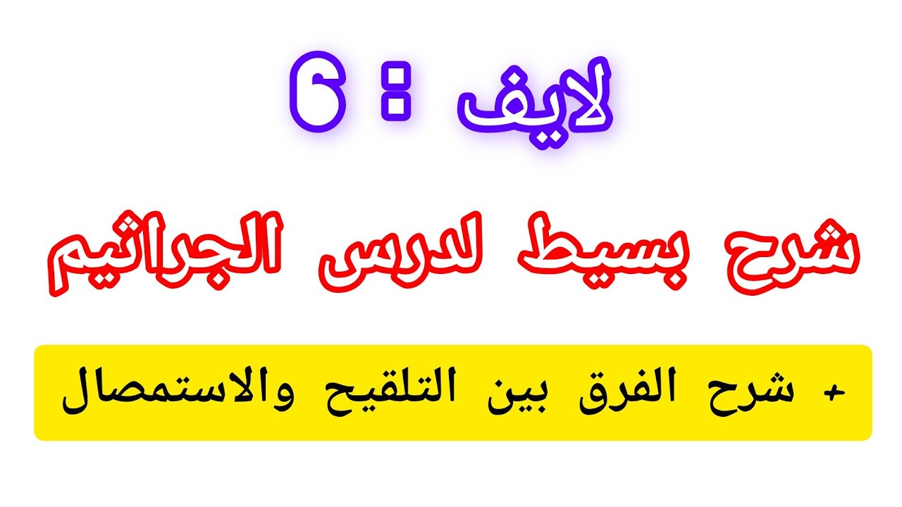 درس الجراثيم التاسعة حرة الثالتة اعدادي احرار