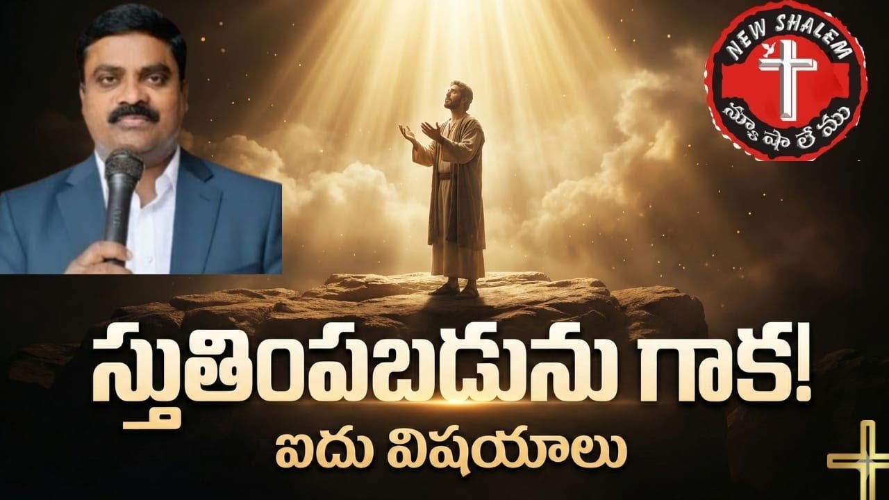 స్తుతింపబడను గాక! ఐదు విషయాలు 
