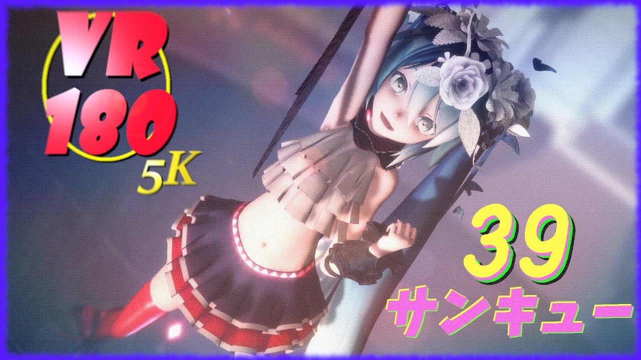 【MMD VR 4K】【VR180】とってもかわいいSourミクさんで 39【VRMMD】【5KVR】