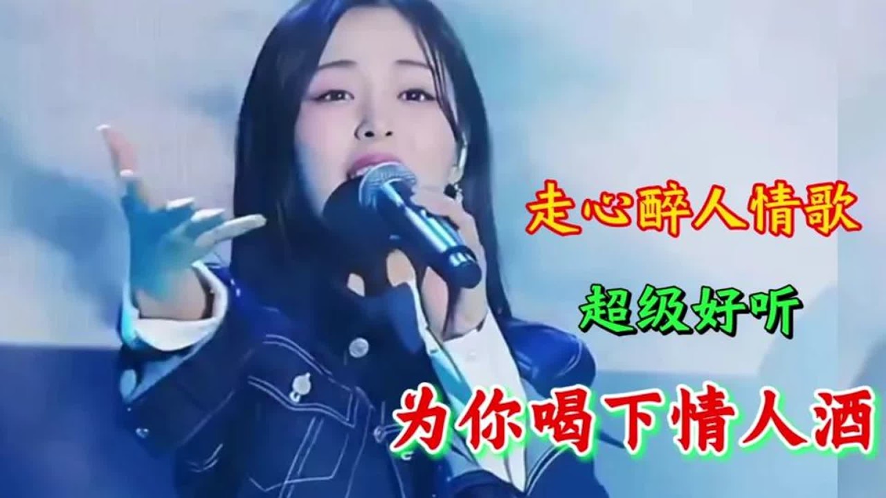 走心醉人情歌《为你喝下情人酒》旋律优美令人陶醉，超级好听！