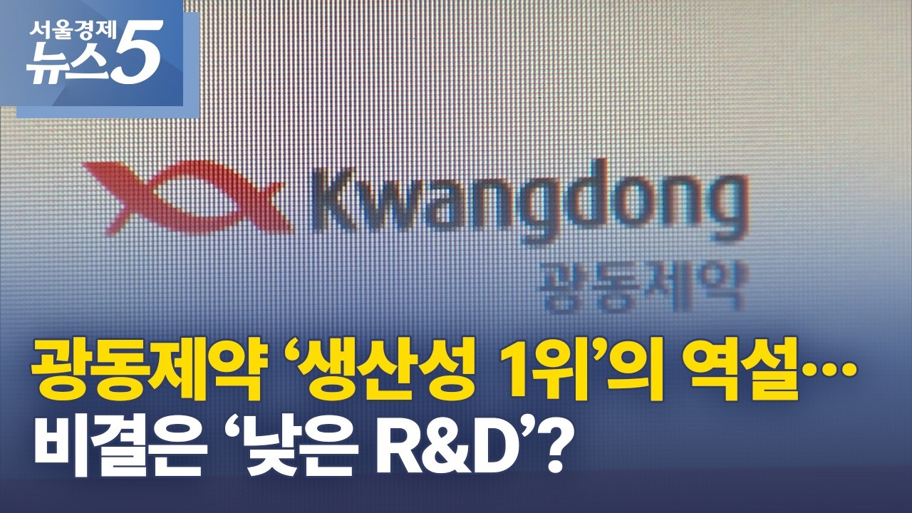 광동제약 &lsquo;생산성 1위&rsquo;의 역설&hellip;비결은 &lsquo;낮은 R&D&rsquo;?