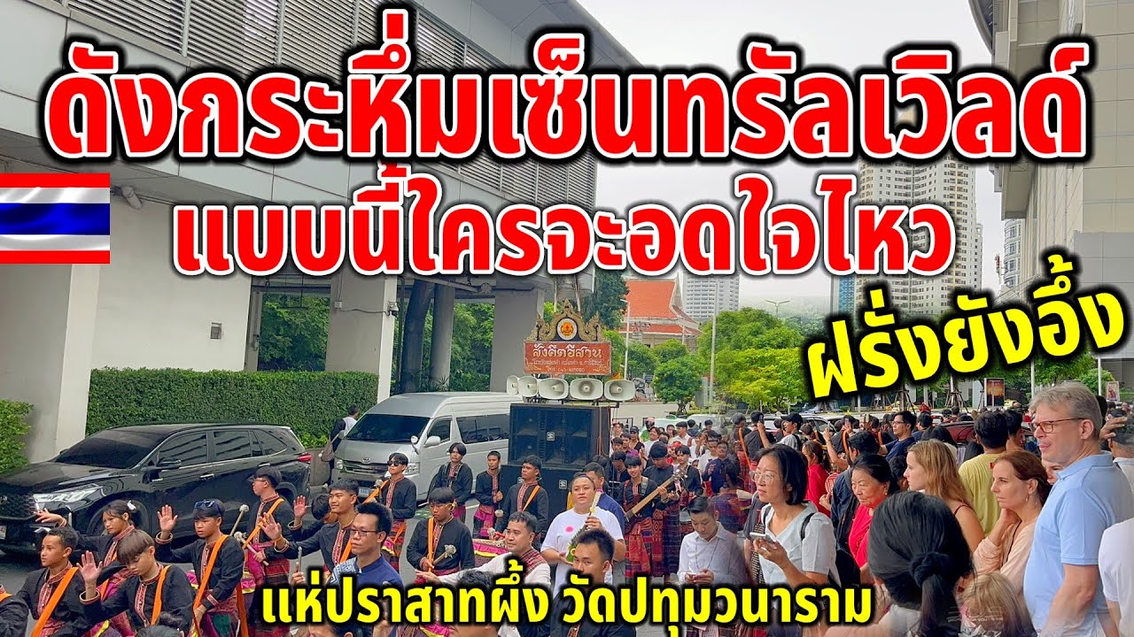 ใครจะอดใจไหว!!กลองยาวดังกระหึ่มกรุงเทพ ทำเอาผู้คนฟ้อนตามเมื่อได้ยินเสียงนี้ สังคีตอีสานกาฬสินธุ์ 