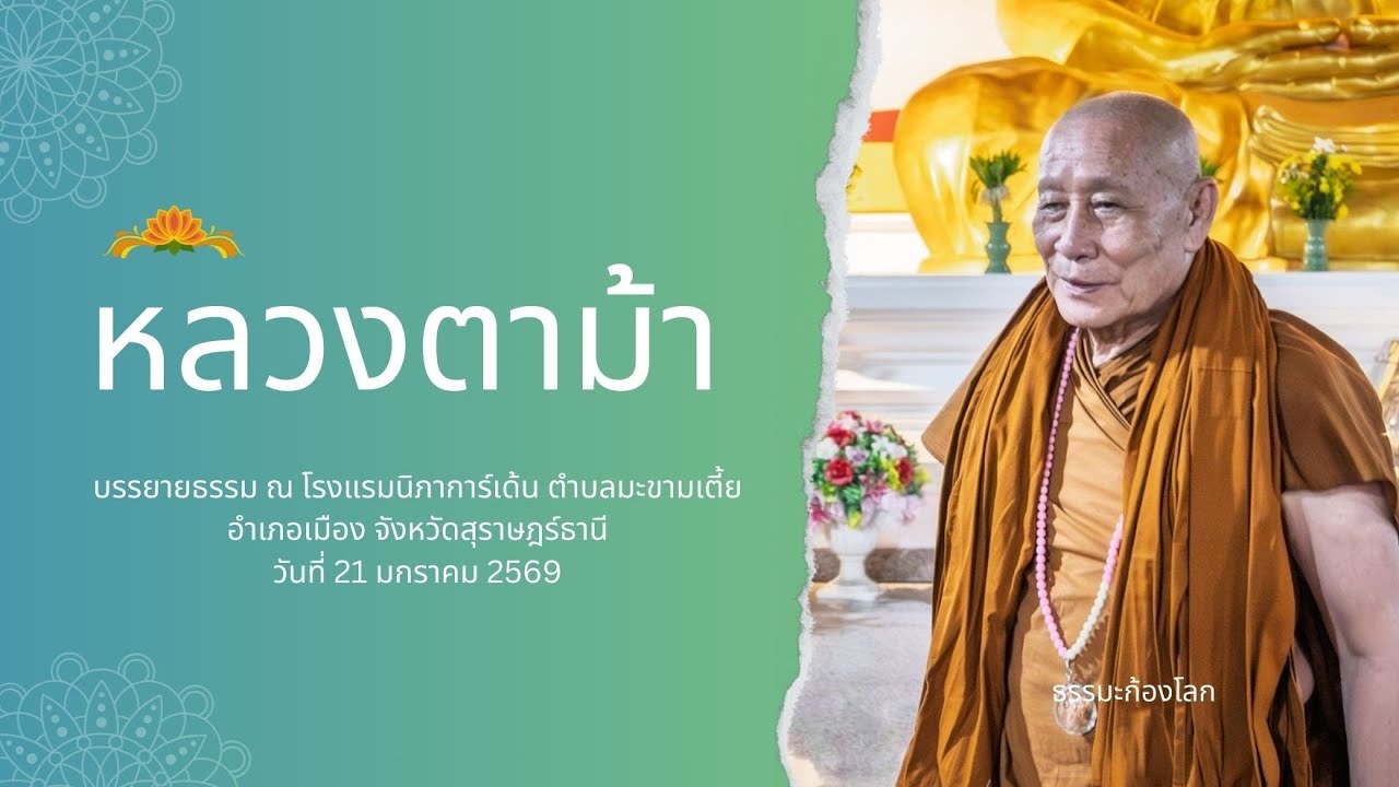 หลวงตาม้า วิริยธโร บรรยายธรรม วันที่ 21 มกราคม 2569