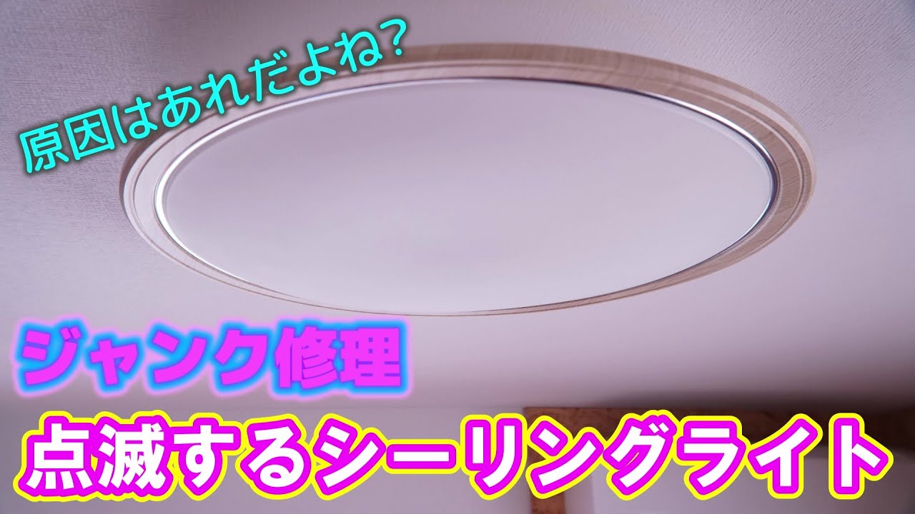 【ジャンク修理】チカチカ点滅するLEDシーリングライトを直してみる