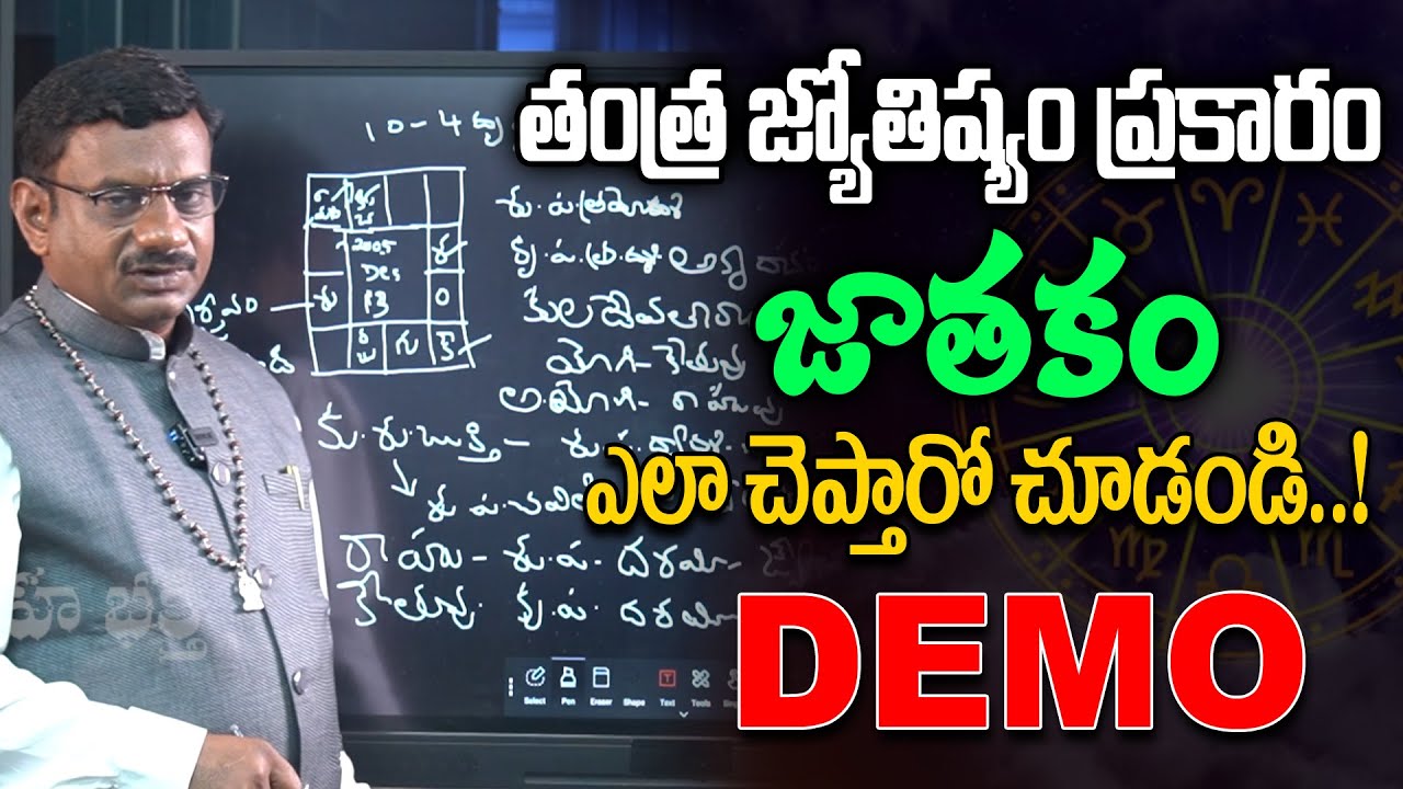 తంత్ర జ్యోతిష్యం ప్రకారం జాతకం ఎలా చెప్తారో చూడండి..! | Tantra Jyothisham | Astrology | Eha Bhakthi