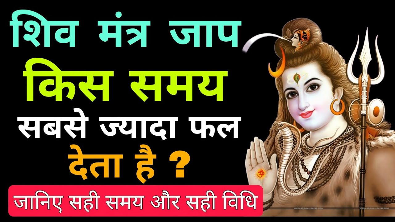 शिव मंत्र जाप किस समय सबसे ज्यादा फल देता है#shiv #mahadev #bhakti #happy 