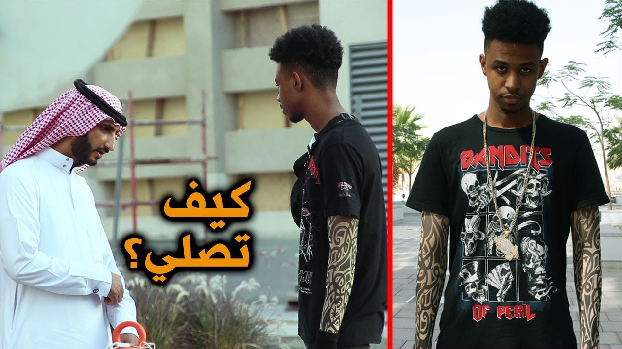 تجربة اجتماعية | رجل بوشم يسأل عن مسجد!! - شوفو ردة فعل الناس!!