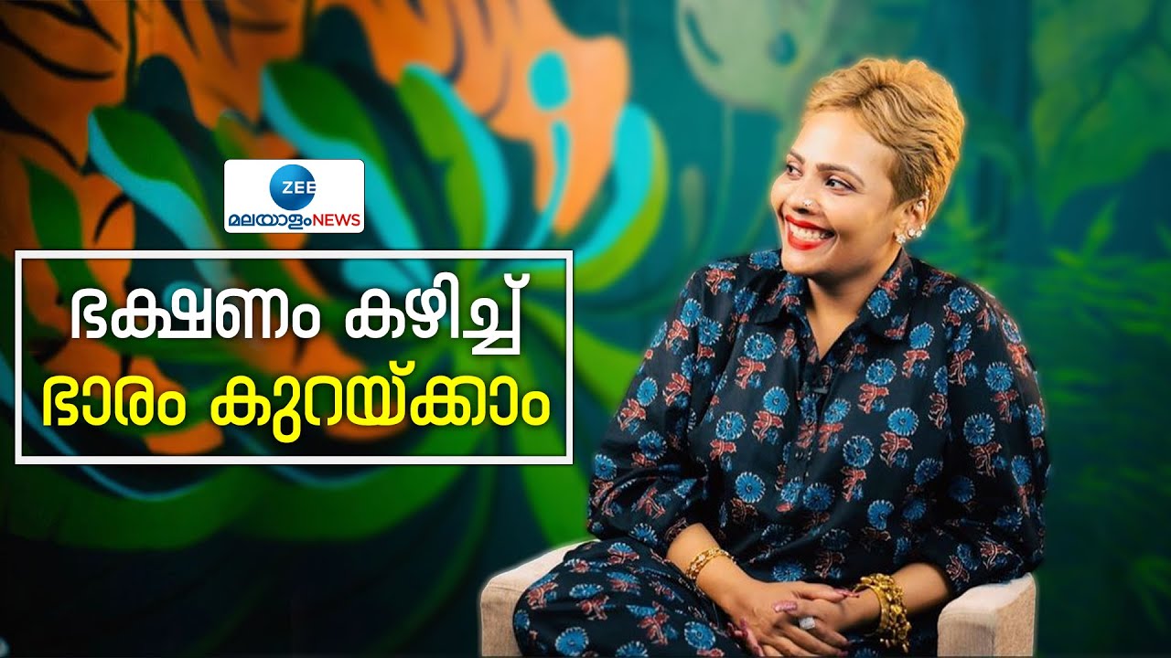 Lekshmy Manish |  Eat & Lose |  ഭക്ഷണം കഴിച്ച് ഭാരം കുറയ്ക്കാം ; ഭക്ഷണം കഴിച്ച് ഭാരം കുറയ്ക്കാം.