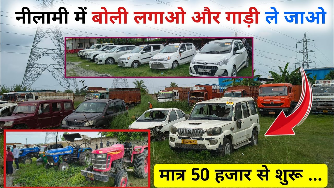 नीलामी में बोली लगाओ और गाड़ी ले जाओ l Shriram auto Mall Muzaffarpur, बैंक से खिंचे हुए वाहनों Price