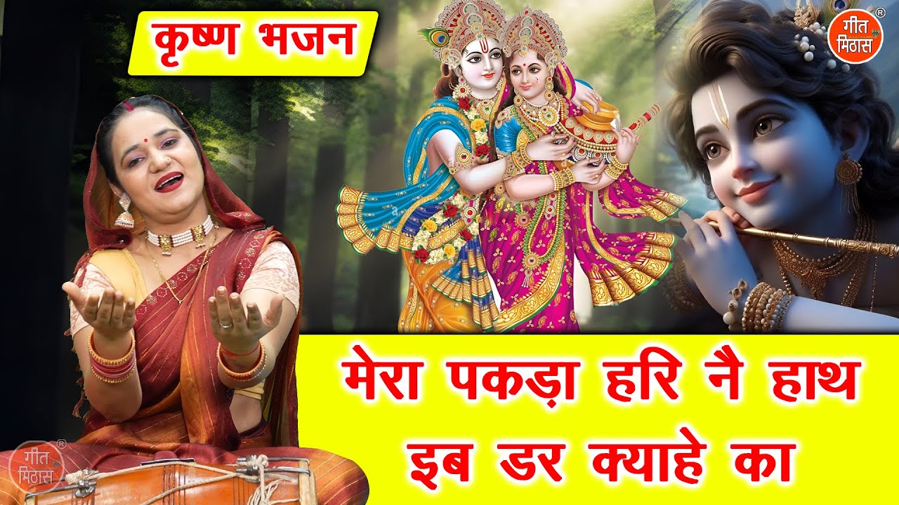 कृष्ण भजन | मेरा पकड़ा हरी नै हाथ, इब डर क्याहे का | Mera Pakda Hari Ne Haath | Shree Krishna Bhajan