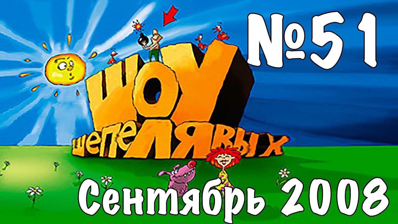 Шоу Шепелявых - выпуск №51