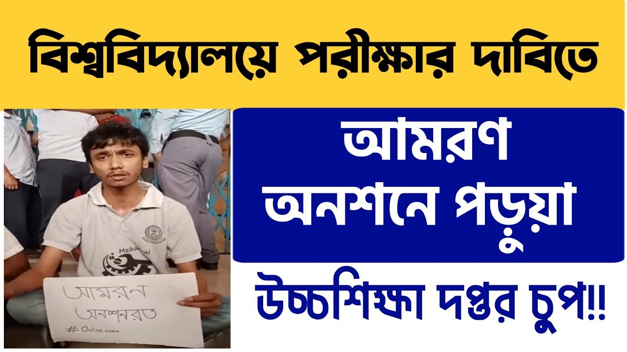 পরীক্ষার দাবিতে আমরণ অনশনে পড়ুয়া | WB Even Sem Exam 2022 | WB Final Sem Exam 2022
