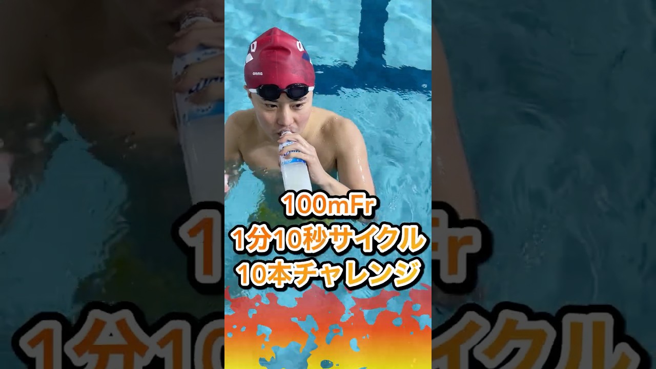 【水泳-クロール】100m Fr 1分10秒サイクル10本チャレンジ！！ #水泳 #swimming #swim