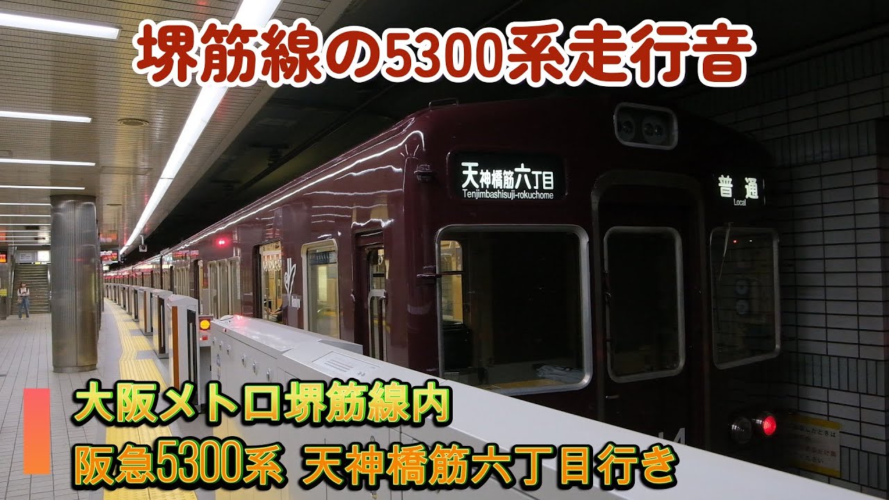 天下茶屋から天神橋筋六丁目 5300系 堺筋線内運用  前面展望走行音 2024年10月上旬