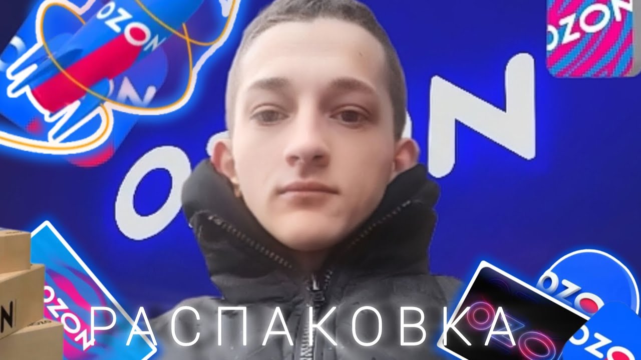 Топовая распаковка с OZON 