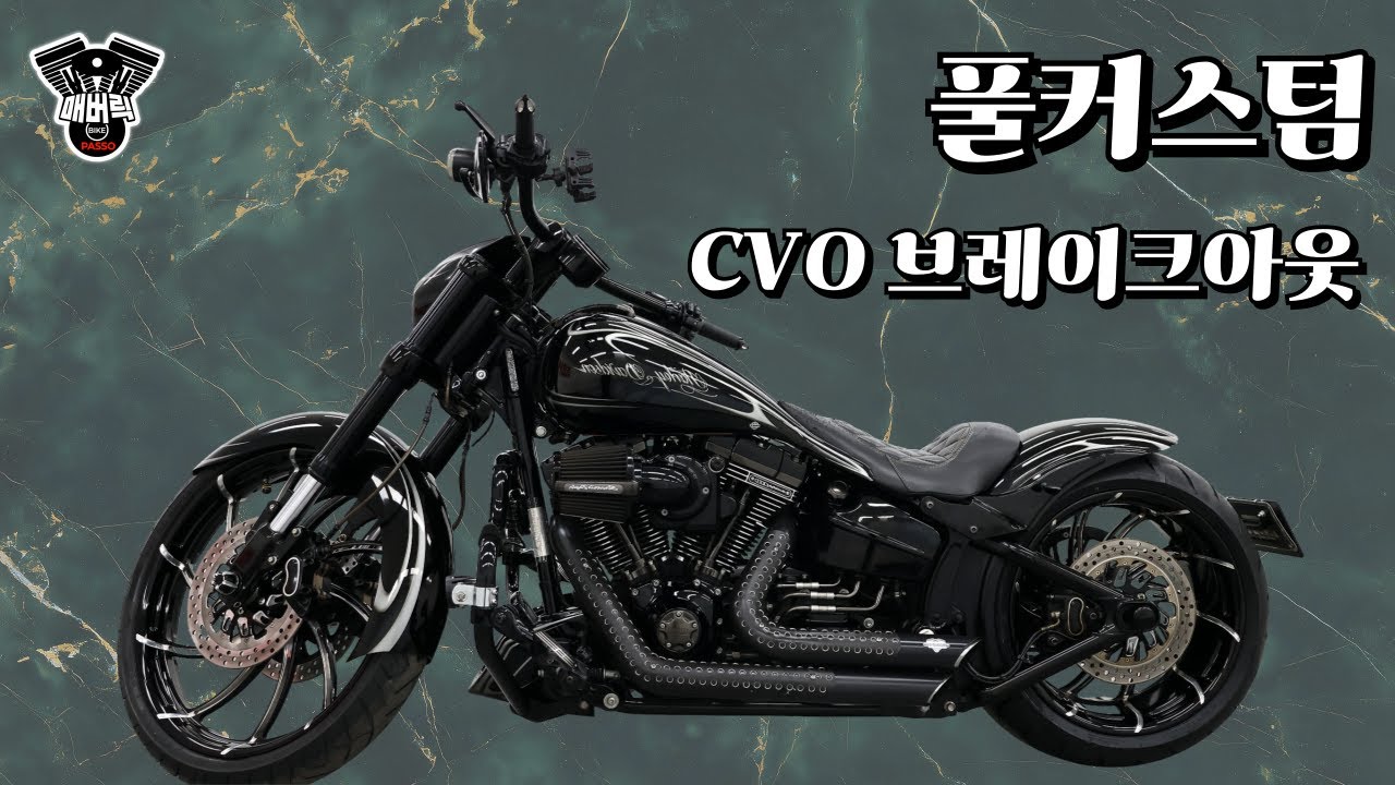 “이 정도 커스텀 밀도… CVO 브레이크아웃은 급이 다릅니다”