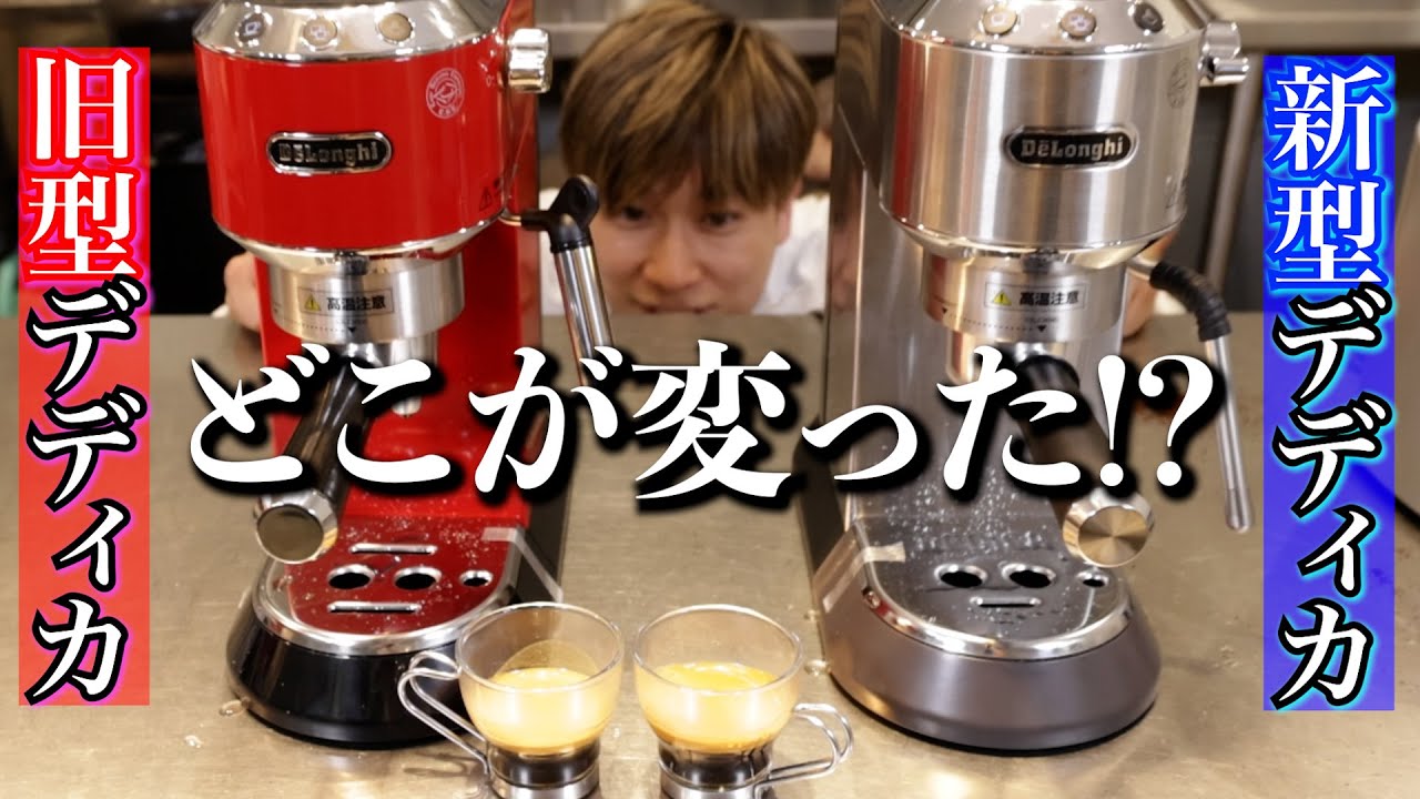 【どこが変わった？】デロンギ デディカの新型と旧型を比べてみた