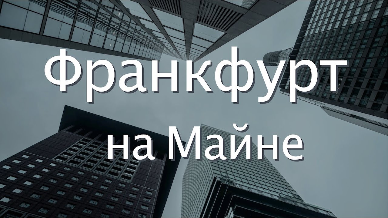 Франкфурт, Германия | Почему он самый крутой | Большой выпуск