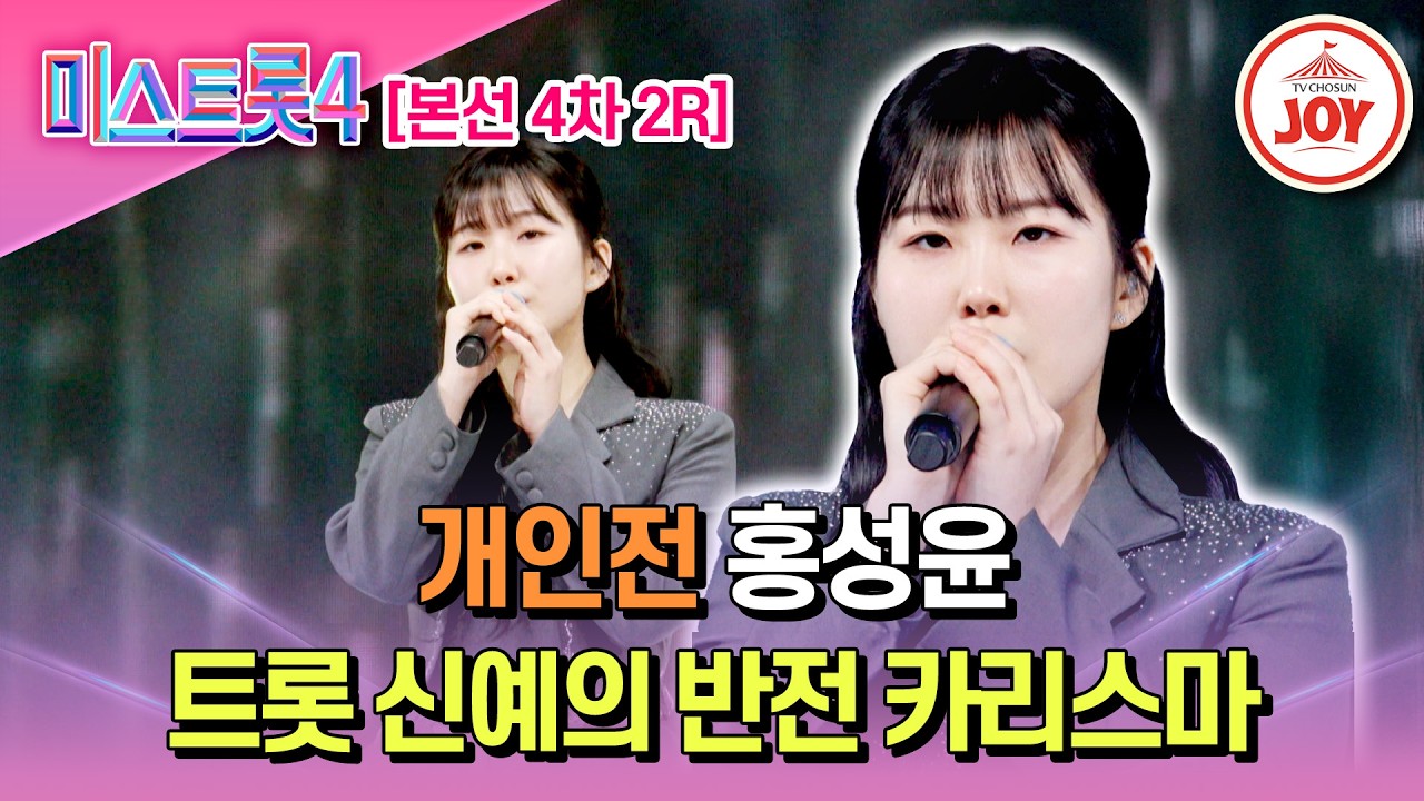 [#미스트롯4/본선4차] 테토미 폭발! 몰아치는 감성 폭풍 개인전 홍성윤의 '고독한 연인'♬ #TV조선조이 #TVCHOSUNJOY (TV CHOSUN 260220 방송)