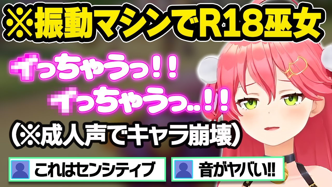 ブルブルマシーンの振動に耐えきれず無自覚にエッな声を連発するみこちに困惑するリスナーｗおもしろまとめ【さくらみこ/ホロライブ/切り抜き】
